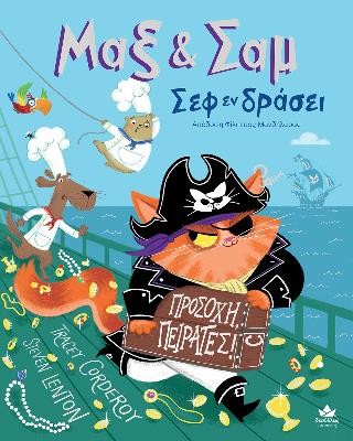 ΜΑΞ & ΣΑΜ ΣΕΦ ΕΝ ΔΡΑΣΕΙ ΠΡΟΣΟΧΗ ΠΕΙΡΑΤΕΣ!