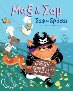 ΜΑΞ & ΣΑΜ ΣΕΦ ΕΝ ΔΡΑΣΕΙ ΠΡΟΣΟΧΗ ΠΕΙΡΑΤΕΣ!