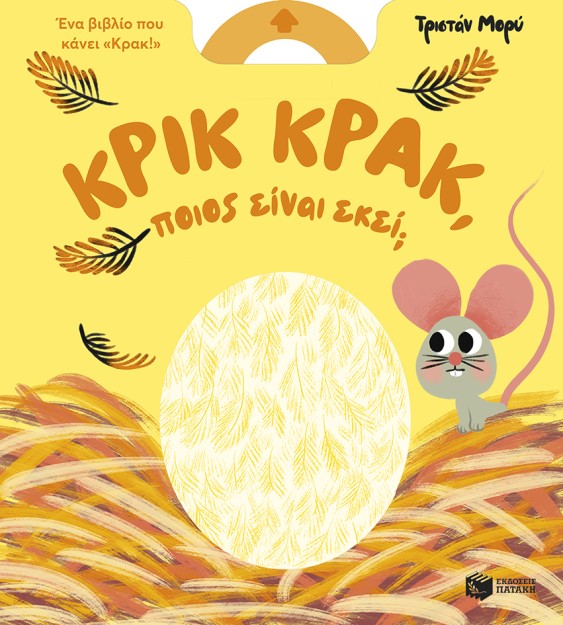 ΚΡΙΚ ΚΡΑΚ ΠΟΙΟΣ ΕΙΝΑΙ ΕΚΕΙ