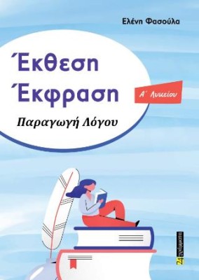 ΕΚΘΕΣΗ ΕΚΦΡΑΣΗ ΠΑΡΑΓΩΓΗ ΛΟΓΟΥ Ά ΛΥΚΕΙΟΥ