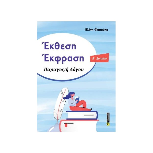 ΕΚΘΕΣΗ ΕΚΦΡΑΣΗ ΠΑΡΑΓΩΓΗ ΛΟΓΟΥ Ά ΛΥΚΕΙΟΥ