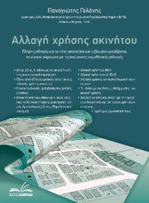 ΑΛΛΑΓΗ ΧΡΗΣΗΣ ΑΚΙΝΗΤΟΥ