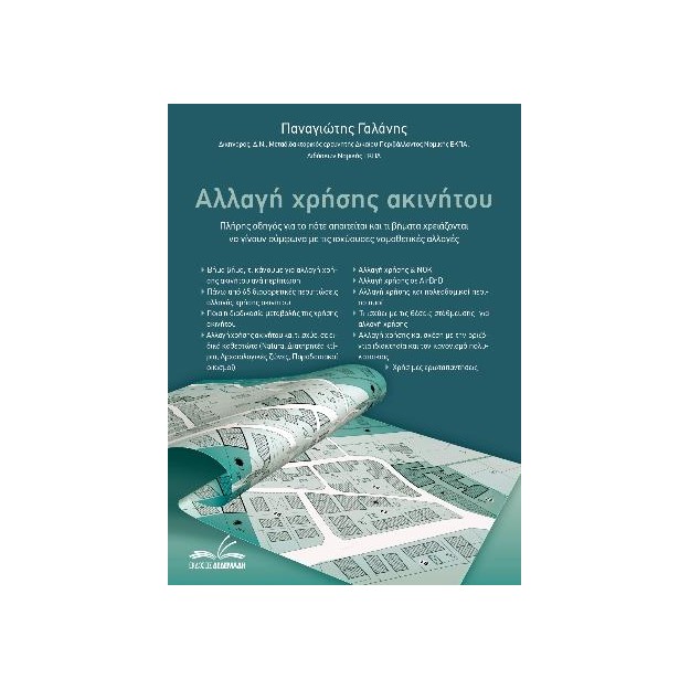 ΑΛΛΑΓΗ ΧΡΗΣΗΣ ΑΚΙΝΗΤΟΥ
