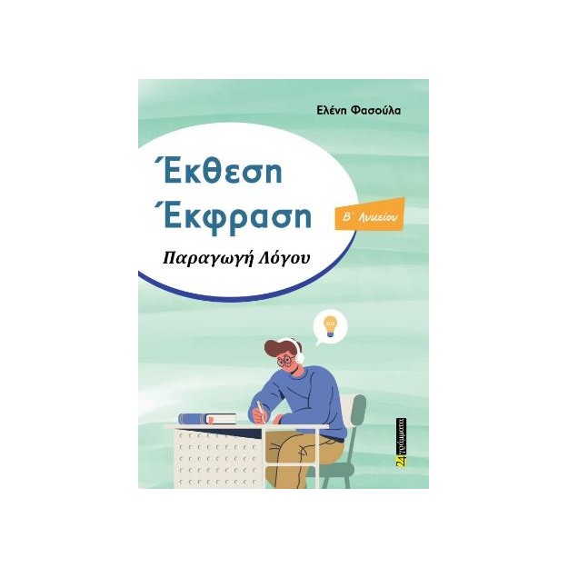 ΕΚΘΕΣΗ ΕΚΦΡΑΣΗ ΠΑΡΑΓΩΓΗ ΛΟΓΟΥ ΄Β ΛΥΚΕΙΟΥ