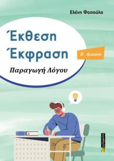 ΕΚΘΕΣΗ ΕΚΦΡΑΣΗ ΠΑΡΑΓΩΓΗ ΛΟΓΟΥ ΄Β ΛΥΚΕΙΟΥ
