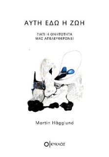 ΑΥΤΗ ΕΔΩ Η ΖΩΗ: ΓΙΑΤΙ Η ΘΝΗΤΟΤΗΤΑ ΜΑΣ ΑΠΕΛΕΥΘΕΡΩΝΕΙ