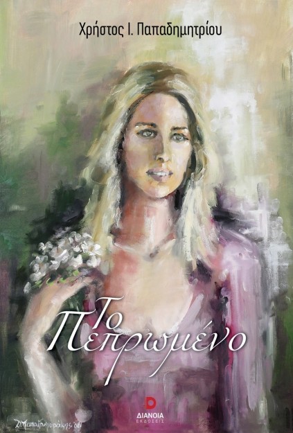 ΤΟ ΠΕΠΡΩΜΕΝΟ