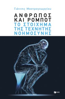 ΑΝΘΡΩΠΟΣ ΚΑΙ ΡΟΜΠΟΤ: ΤΟ ΣΤΟΙΧΗΜΑ ΤΗΣ ΤΕΧΝΗΤΗΣ ΝΟΗΜΟΣΥΝΗΣ