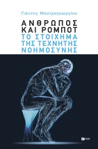 ΑΝΘΡΩΠΟΣ ΚΑΙ ΡΟΜΠΟΤ: ΤΟ ΣΤΟΙΧΗΜΑ ΤΗΣ ΤΕΧΝΗΤΗΣ ΝΟΗΜΟΣΥΝΗΣ