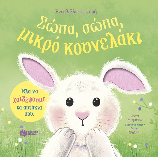 ΣΩΠΑ, ΣΩΠΑ, ΜΙΚΡΟ ΚΟΥΝΕΛΑΚΙ