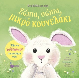 ΣΩΠΑ, ΣΩΠΑ, ΜΙΚΡΟ ΚΟΥΝΕΛΑΚΙ