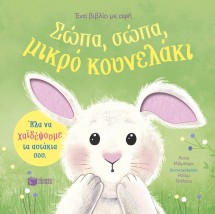 ΣΩΠΑ, ΣΩΠΑ, ΜΙΚΡΟ ΚΟΥΝΕΛΑΚΙ