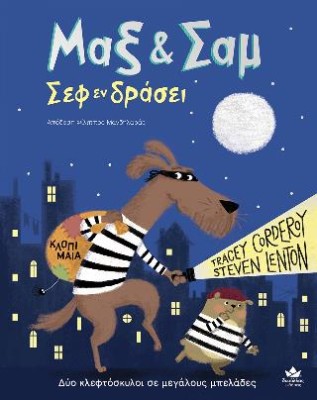 ΜΑΞ & ΣΑΜ ΣΕΦ ΕΝ ΔΡΑΣΕΙ ΔΥΟ ΚΛΕΦΤΟΣΚΥΛΟΙ ΣΕ ΜΕΓΑΛΟΥΣ ΜΠΕΛΑΔΕΣ