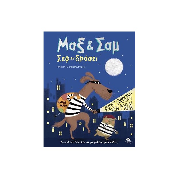 ΜΑΞ & ΣΑΜ ΣΕΦ ΕΝ ΔΡΑΣΕΙ ΔΥΟ ΚΛΕΦΤΟΣΚΥΛΟΙ ΣΕ ΜΕΓΑΛΟΥΣ ΜΠΕΛΑΔΕΣ