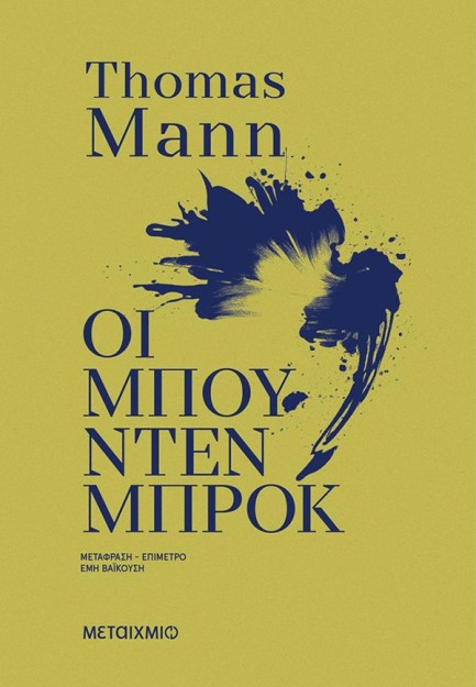 ΟΙ ΜΠΟΥΝΤΕΝΜΠΡΟΚ