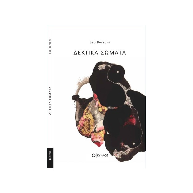 ΔΕΚΤΙΚΑ ΣΩΜΑΤΑ