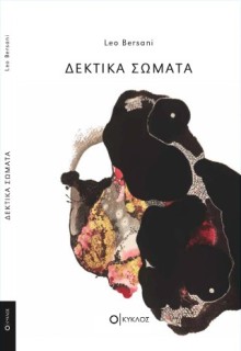 ΔΕΚΤΙΚΑ ΣΩΜΑΤΑ