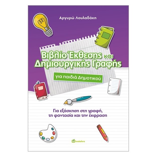 ΒΙΒΛΙΟ ΕΚΘΕΣΗΣ ΚΑΙ ΔΗΜΙΟΥΡΓΙΚΗΣ ΓΡΑΦΗΣ ΓΙΑ ΤΟ ΔΗΜΟΤΙΚΟ