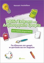 ΒΙΒΛΙΟ ΕΚΘΕΣΗΣ ΚΑΙ ΔΗΜΙΟΥΡΓΙΚΗΣ ΓΡΑΦΗΣ ΓΙΑ ΤΟ ΔΗΜΟΤΙΚΟ