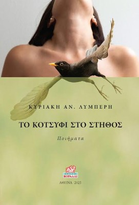 ΤΟ ΚΟΤΣΥΦΙ ΣΤΟ ΣΤΗΘΟΣ ΠΟΙΗΜΑΤΑ