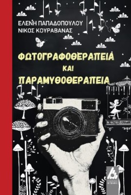 ΦΩΤΟΓΡΑΦΟΘΕΡΑΠΕΙΑ ΚΑΙ ΠΑΡΑΜΥΘΟΘΕΡΑΠΕΙΑ