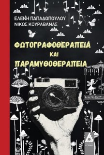 ΦΩΤΟΓΡΑΦΟΘΕΡΑΠΕΙΑ ΚΑΙ ΠΑΡΑΜΥΘΟΘΕΡΑΠΕΙΑ