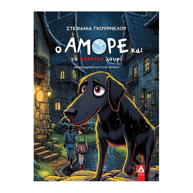 Ο ΑΜΟΡΕ ΚΑΙ ΤΟ ΚΟΚΚΙΝΟ ΛΟΥΡΙ