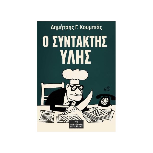 Ο ΣΥΝΤΑΚΤΗΣ ΥΛΗΣ