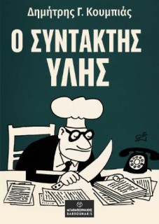 Ο ΣΥΝΤΑΚΤΗΣ ΥΛΗΣ