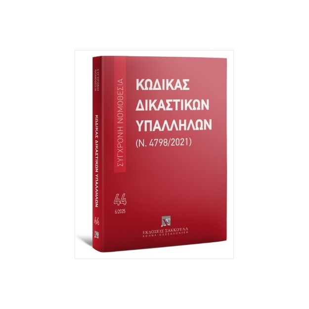 ΚΩΔΙΚΑΣ ΔΙΚΑΣΤΙΚΩΝ ΥΠΑΛΛΗΛΩΝ (Ν. 4798/2021) 6/2025 44