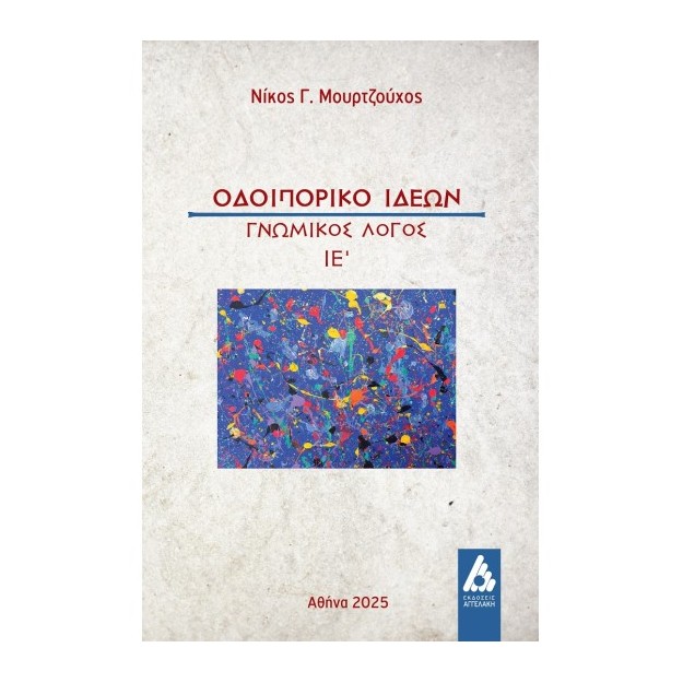 ΟΔΟΙΠΟΡΙΚΟ ΙΔΕΩΝ ΓΝΩΜΙΚΟΣ ΛΟΓΟΣ ΙΕ΄