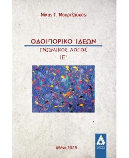 ΟΔΟΙΠΟΡΙΚΟ ΙΔΕΩΝ ΓΝΩΜΙΚΟΣ ΛΟΓΟΣ ΙΕ΄
