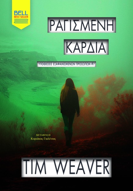 ΡΑΓΙΣΜΕΝΗ ΚΑΡΔΙΑ