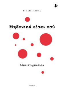 ΜΗΔΕΝΙΚΟ ΕΙΣΑΙ ΕΣΥ ΔΕΚΑ ΣΤΙΓΜΙΟΤΥΠΑ