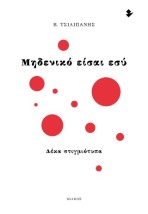 ΜΗΔΕΝΙΚΟ ΕΙΣΑΙ ΕΣΥ ΔΕΚΑ ΣΤΙΓΜΙΟΤΥΠΑ