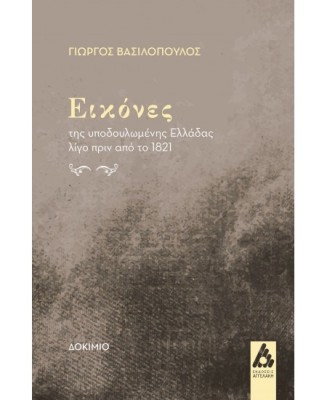 ΕΙΚΟΝΕΣ ΤΗΣ ΥΠΟΔΟΥΛΕΜΕΝΗΣ ΕΛΛΑΔΑΣ ΛΙΓΟ ΠΡΙΝ ΑΠΟ ΤΟ 1821