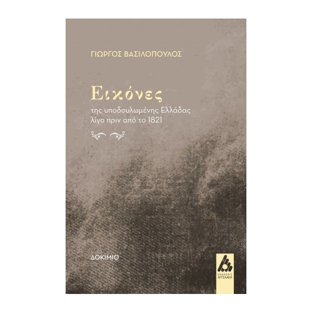 ΕΙΚΟΝΕΣ ΤΗΣ ΥΠΟΔΟΥΛΕΜΕΝΗΣ ΕΛΛΑΔΑΣ ΛΙΓΟ ΠΡΙΝ ΑΠΟ ΤΟ 1821