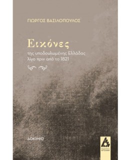 ΕΙΚΟΝΕΣ ΤΗΣ ΥΠΟΔΟΥΛΕΜΕΝΗΣ ΕΛΛΑΔΑΣ ΛΙΓΟ ΠΡΙΝ ΑΠΟ ΤΟ 1821