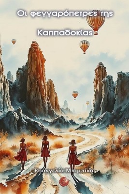 ΟΙ ΦΕΓΓΑΡΟΠΕΤΡΕΣ ΤΗΣ ΚΑΠΠΑΔΟΚΙΑΣ