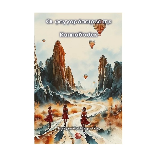 ΟΙ ΦΕΓΓΑΡΟΠΕΤΡΕΣ ΤΗΣ ΚΑΠΠΑΔΟΚΙΑΣ