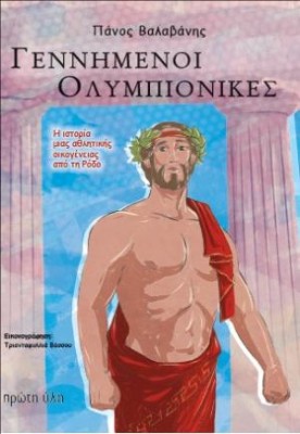 ΓΕΝΝΗΜΕΝΟΙ ΟΛΥΜΠΙΟΝΙΚΕΣ