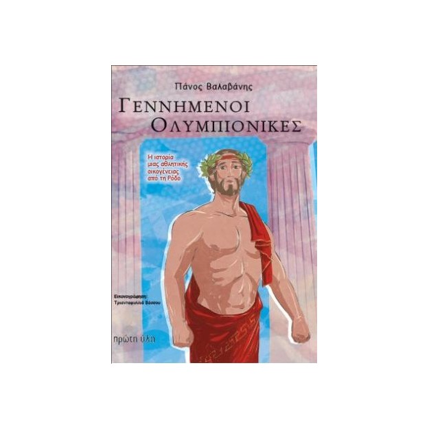 ΓΕΝΝΗΜΕΝΟΙ ΟΛΥΜΠΙΟΝΙΚΕΣ