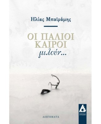 ΟΙ ΠΑΛΙΟΙ ΚΑΙΡΟΙ ΜΙΛΟΥΝ