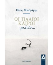 ΟΙ ΠΑΛΙΟΙ ΚΑΙΡΟΙ ΜΙΛΟΥΝ