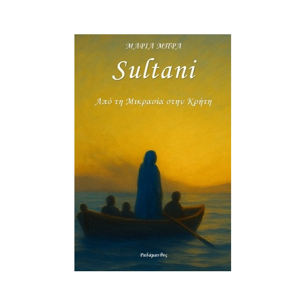 SULTANI-ΑΠΟ ΤΗΝ ΜΙΚΡΑ ΑΣΙΑ ΣΤΗΝ ΚΡΗΤΗ