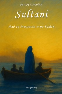 SULTANI-ΑΠΟ ΤΗΝ ΜΙΚΡΑ ΑΣΙΑ ΣΤΗΝ ΚΡΗΤΗ