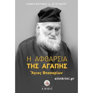 Η ΑΦΘΑΡΣΙΑ ΤΗΣ ΑΓΑΠΗΣ : ΑΓΙΟΣ ΒΗΣΣΑΡΙΩΝ