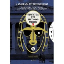 Η ΑΠΟΔΡΑΣΗ ΤΟΥ ΣΕΡΛΟΚ ΧΟΛΜΣ: ΠΕΡΙΠΕΤΕΙΑ ΣΤΟ ΒΡΕΤΑΝΙΚΟ ΜΟΥΣΕΙΟ