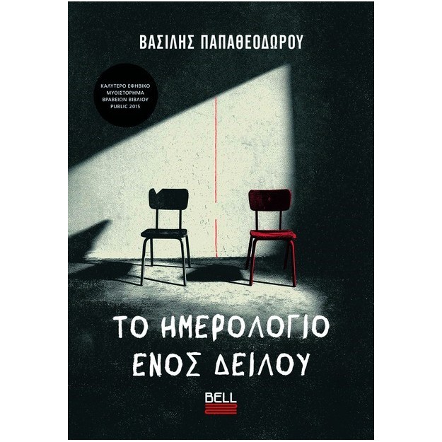 ΤΟ ΗΜΕΡΟΛΟΓΙΟ ΕΝΟΣ ΔΕΙΛΟΥ