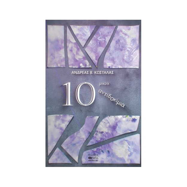 10 ΜΙΚΡΑ ΑΝΤΙΔΟΚΙΜΙΑ